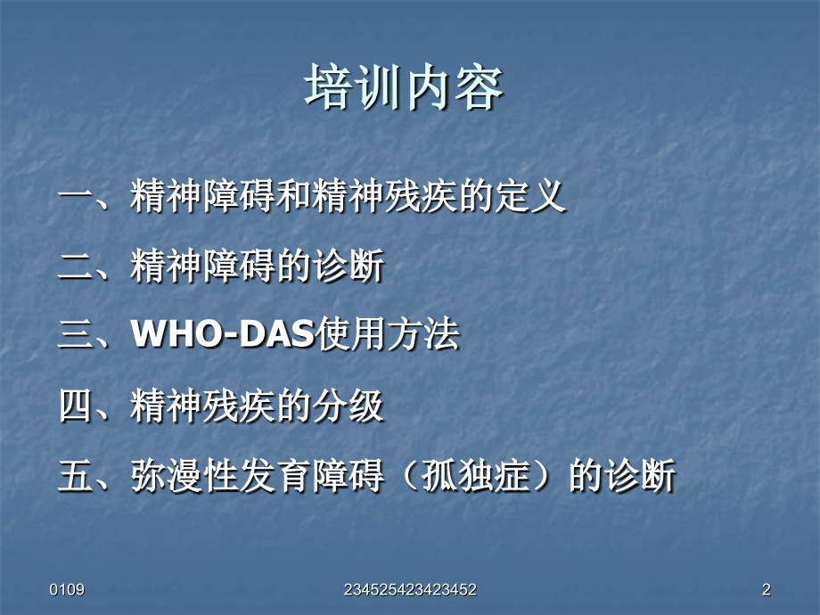 广东精神残疾评定精神科医师培训介绍.pptx_第2页
