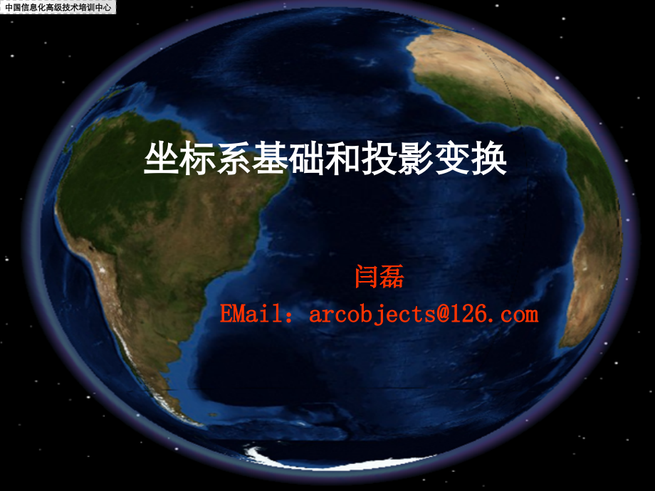 ArcGIS102-学习课程——2坐标系基础和投影变换.pptx_第1页