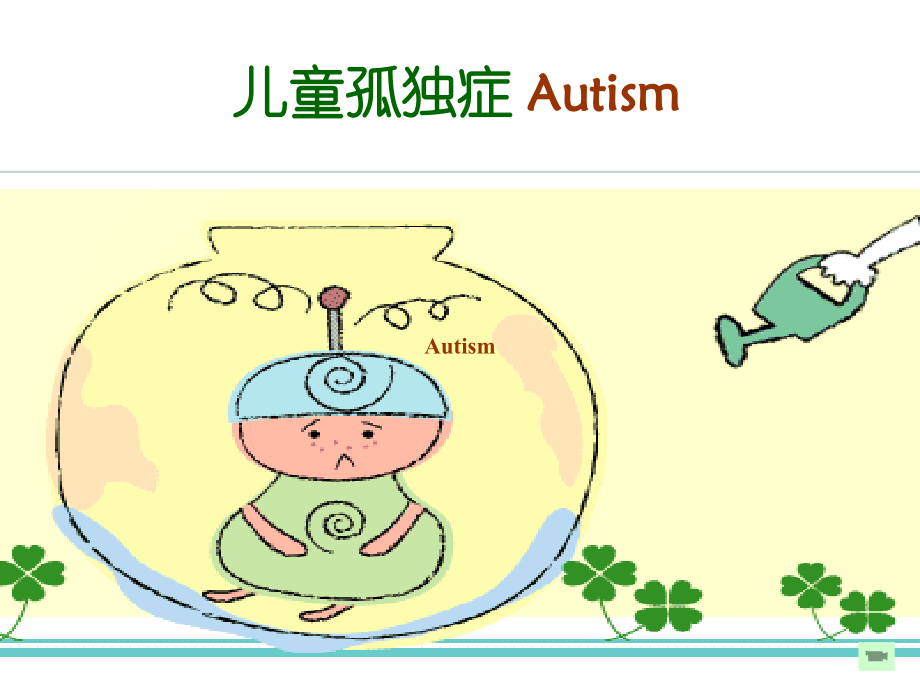 孤独症诊治.pptx_第1页