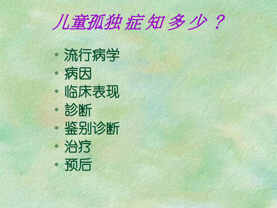 孤独症诊治.pptx_第2页