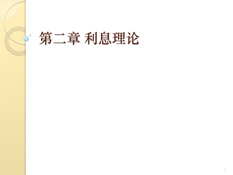 保险精算之二利息理论.pptx_第1页