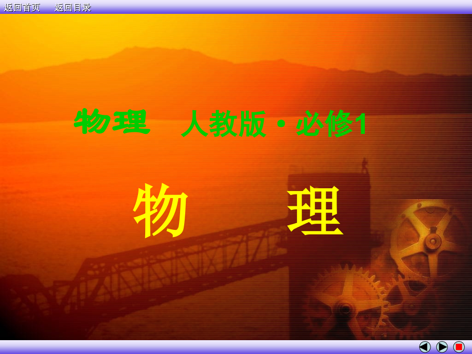 人教新课标高一物理必修一各个章节开始下载.pptx_第1页