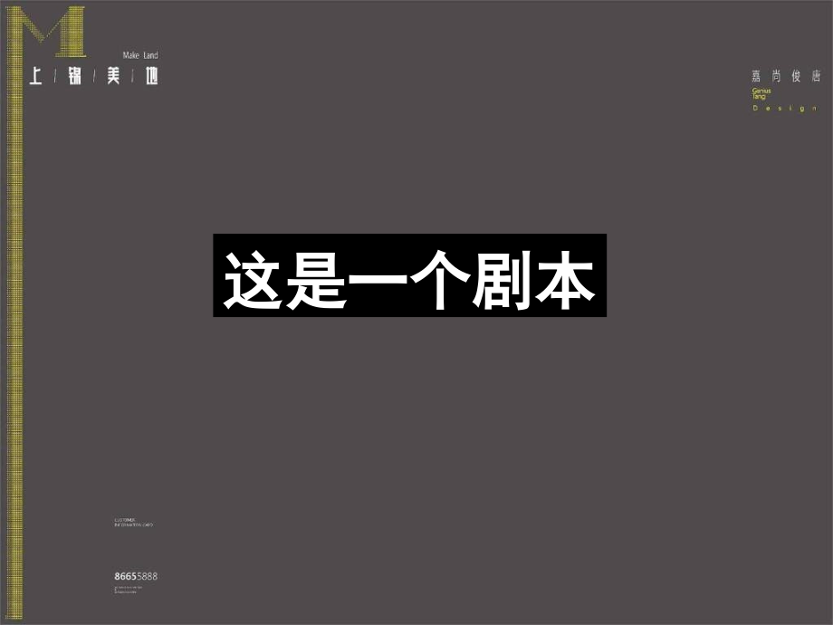 成都上锦美地地产项目营销推广全案.pptx_第2页
