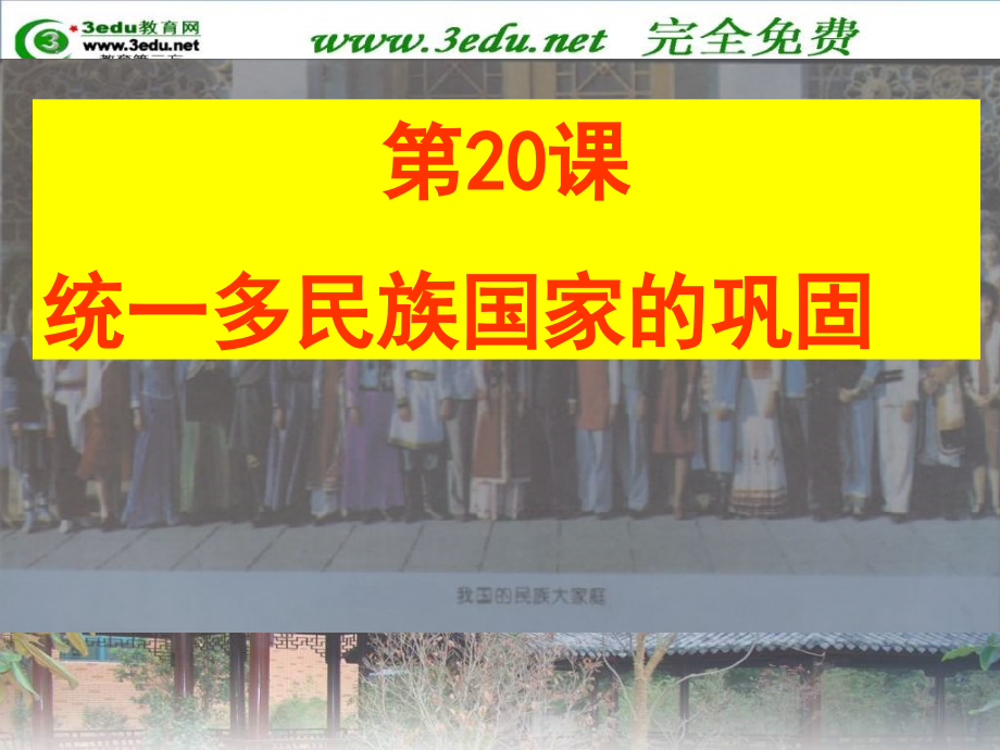 七年级历史统一多民族国家巩固2.pptx_第1页