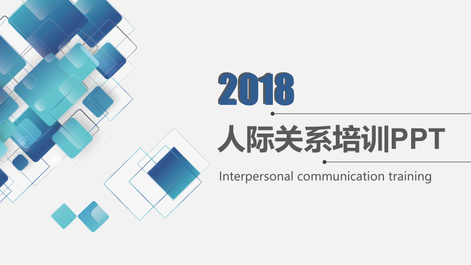 2018人际关系培训.pptx_第1页