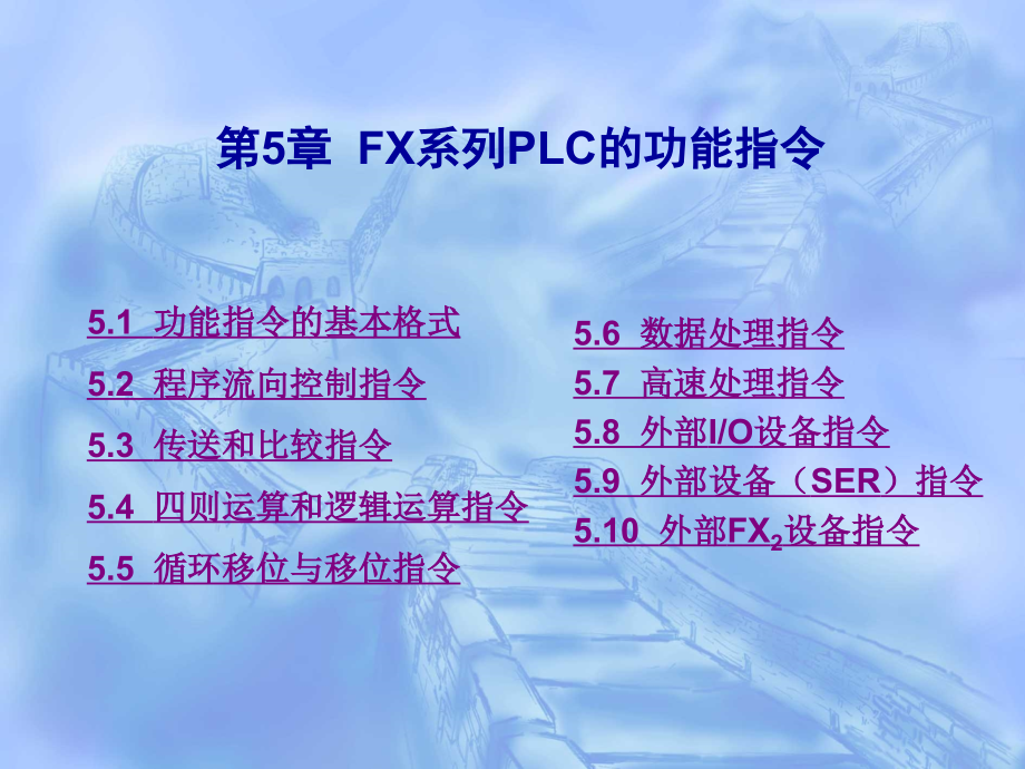 可编程控制器第二作者黄云龙主编吴国强郁炜副主编三菱FX系列PLC功能指令.pptx_第1页