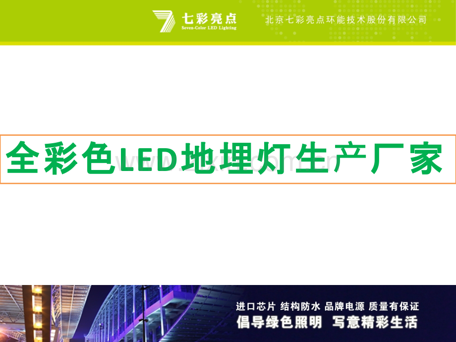 全彩色LED地埋灯生产厂家.pptx_第1页