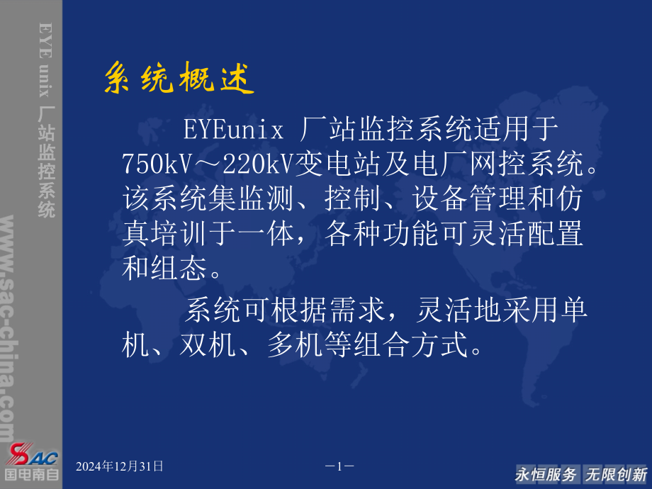 EYEunix厂站监控产品特点及业绩介绍.pptx_第1页