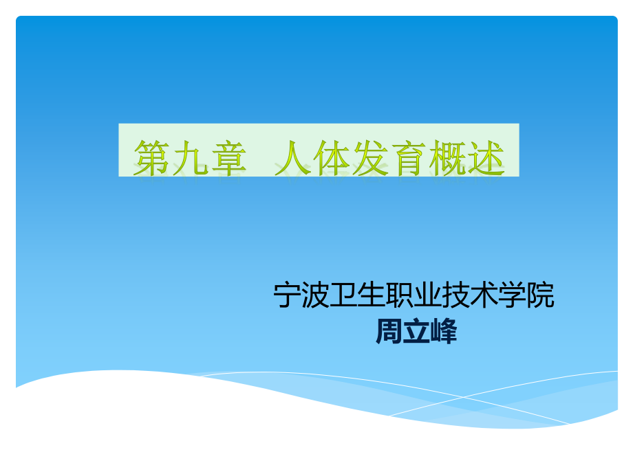人体发育概述.pptx_第1页