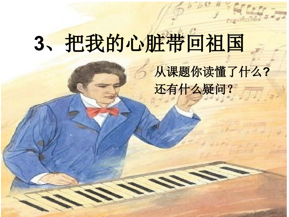 六年级上册语文把我的心脏带回祖国苏教版.pptx_第1页