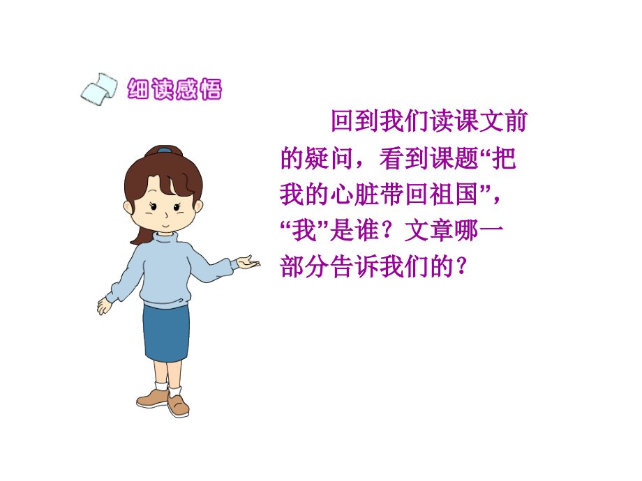 六年级上册语文把我的心脏带回祖国苏教版.pptx_第2页