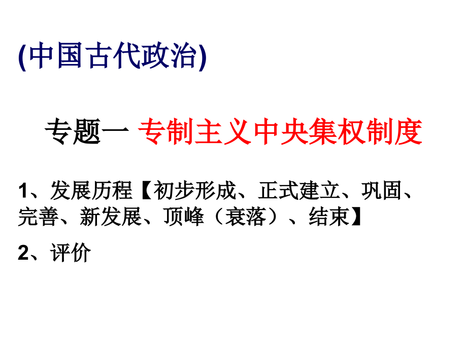 专题复习中国古代史.pptx_第2页
