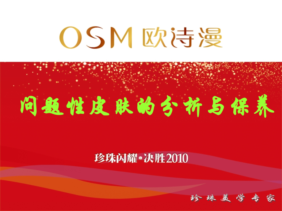 4问题性肌肤的剖析解析.pptx_第1页