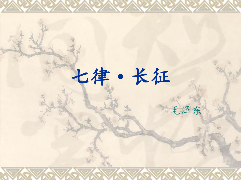 小学语文五年级上册七律长征.pptx_第1页