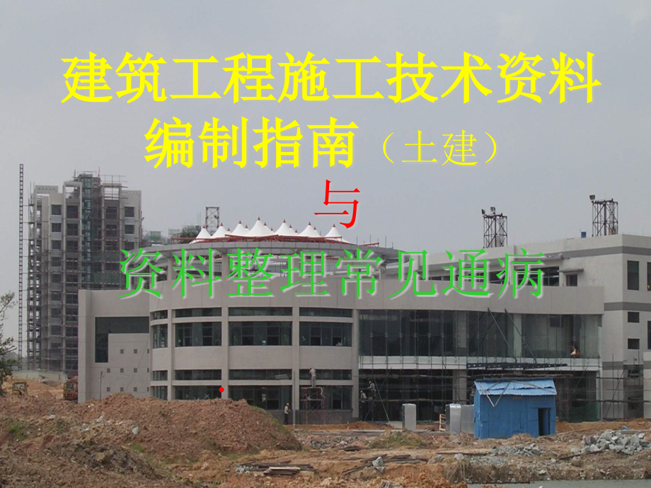 建筑工程施工技术资料编制指南(土建)与资料整理常见通病.pptx_第1页