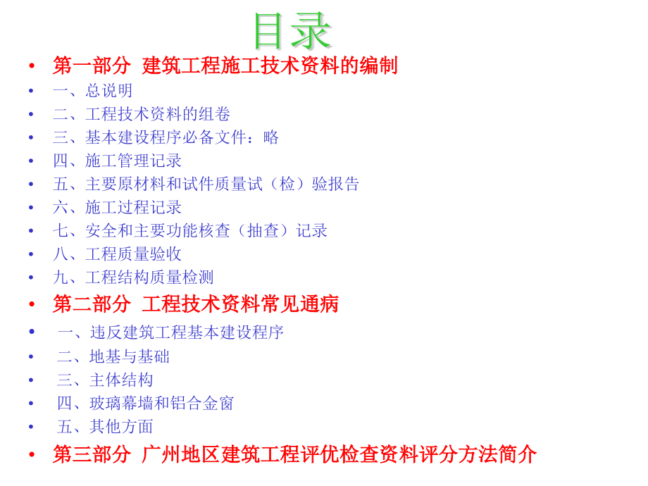 建筑工程施工技术资料编制指南(土建)与资料整理常见通病.pptx_第2页