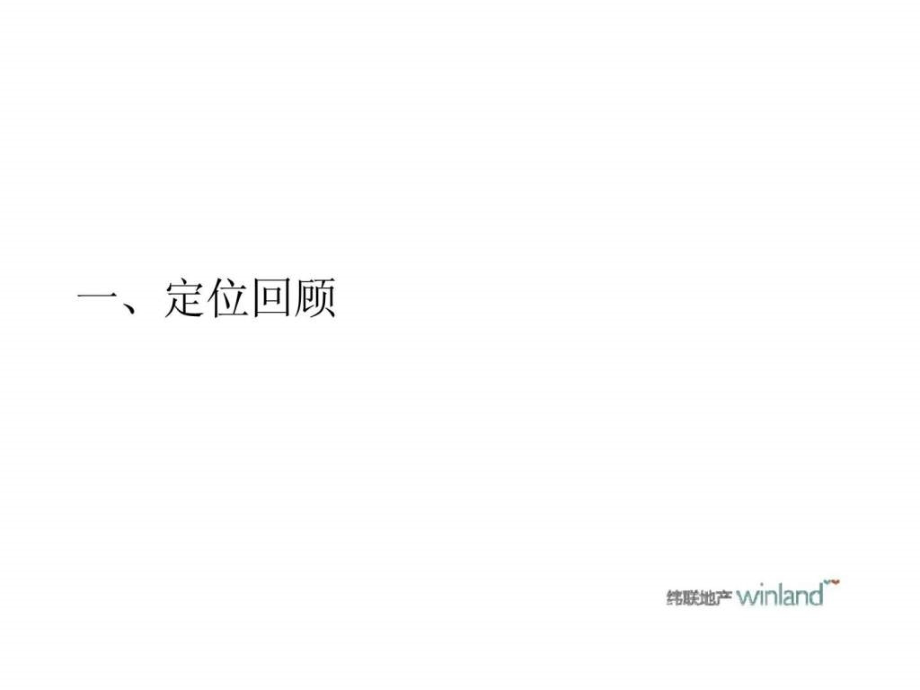 q东坡雪堂项目营销策划代理.pptx_第1页