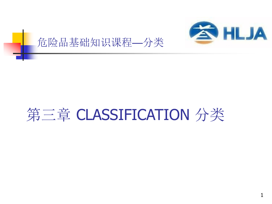 危险品航空运输.pptx_第1页