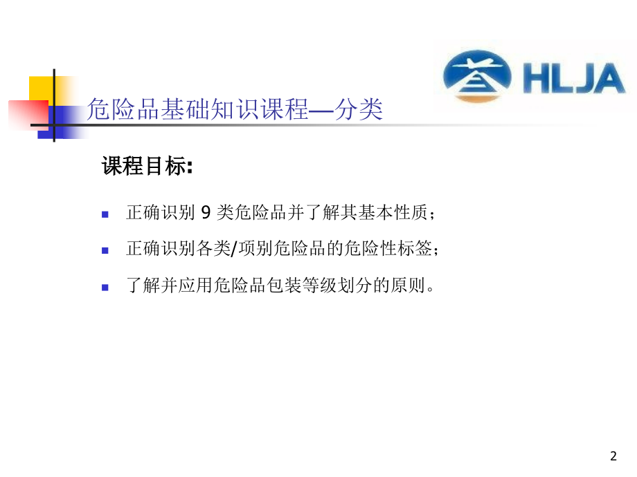 危险品航空运输.pptx_第2页