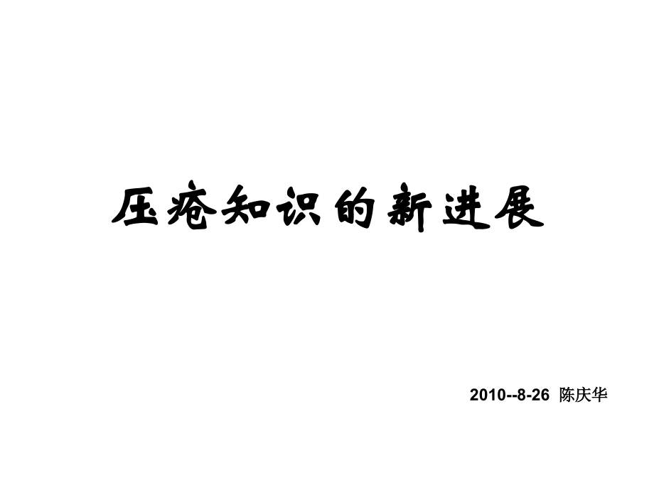 压疮预防的进展1.pptx_第1页