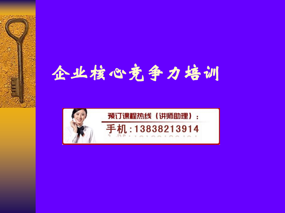 企业核心竞争力培训.pptx_第1页