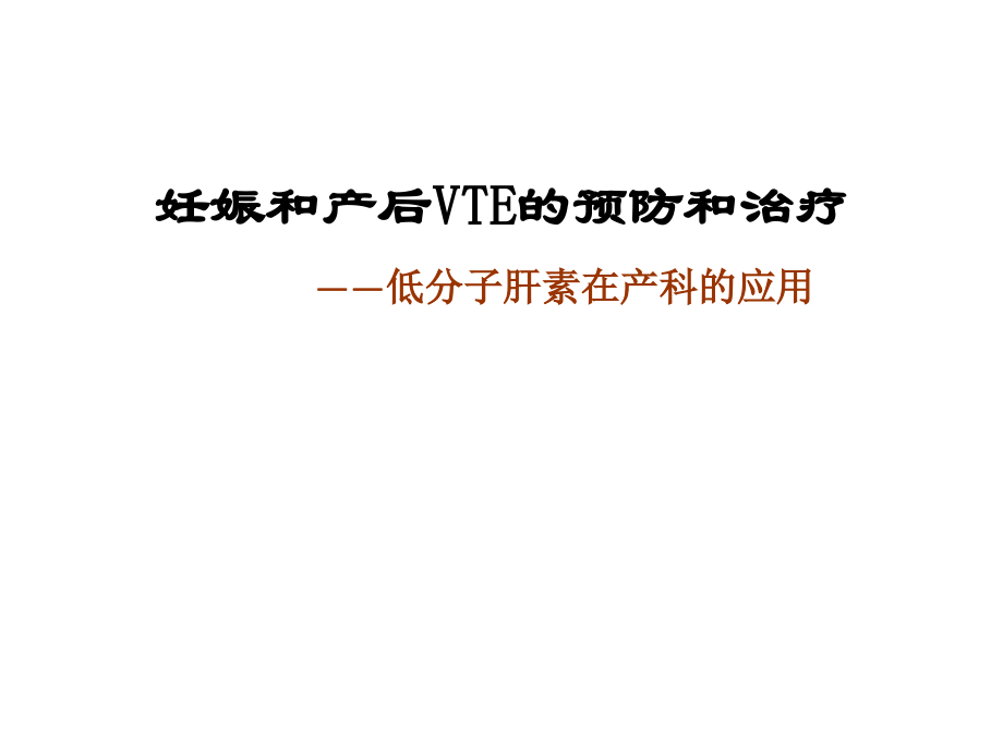 产科VTE预防.pptx_第1页