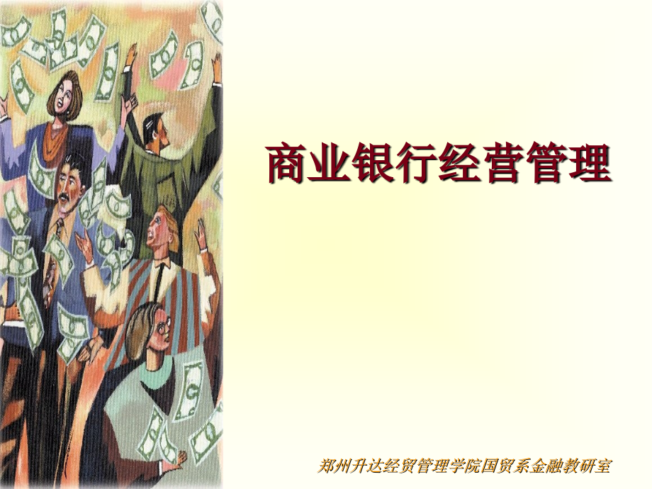 商业银行经营管理课件.pptx_第1页