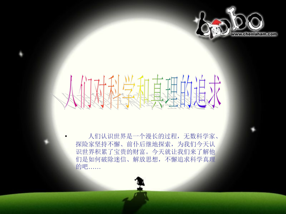 人们对科学和真理的追求.pptx_第1页
