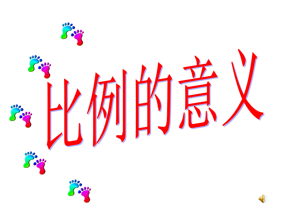 六年级数学下册比例的意义课件.pptx_第1页