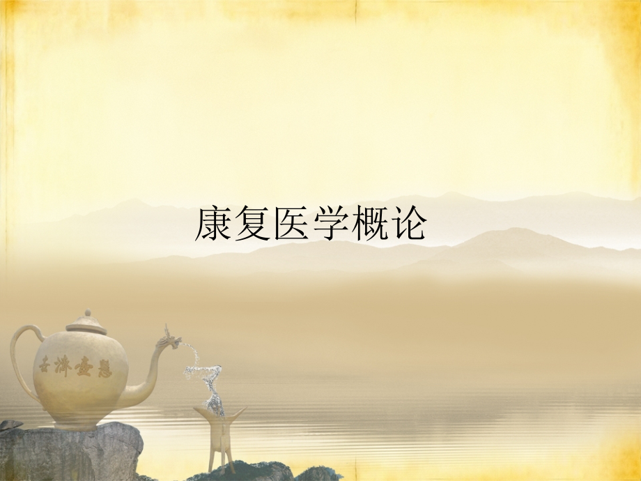 康复理疗概述.pptx_第1页