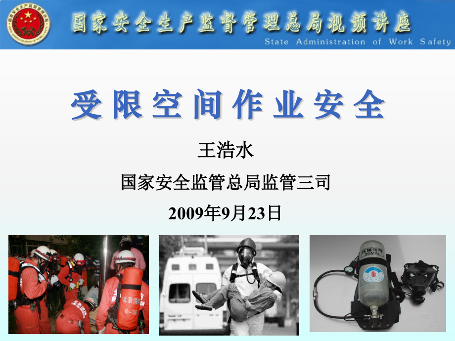 国家安全监督管理总局.pptx_第1页