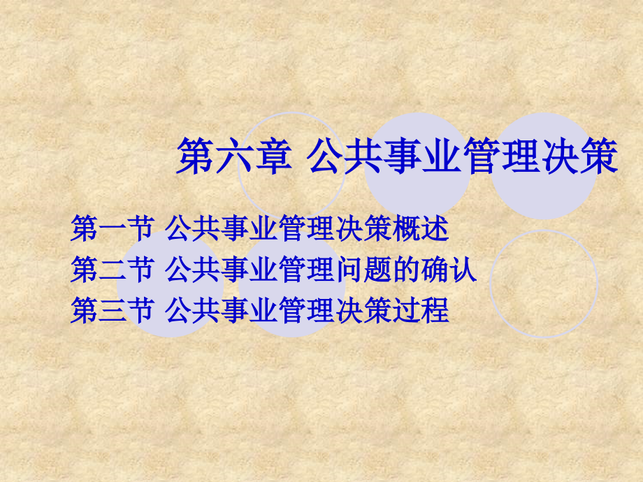 公共事业管理决策.pptx_第1页