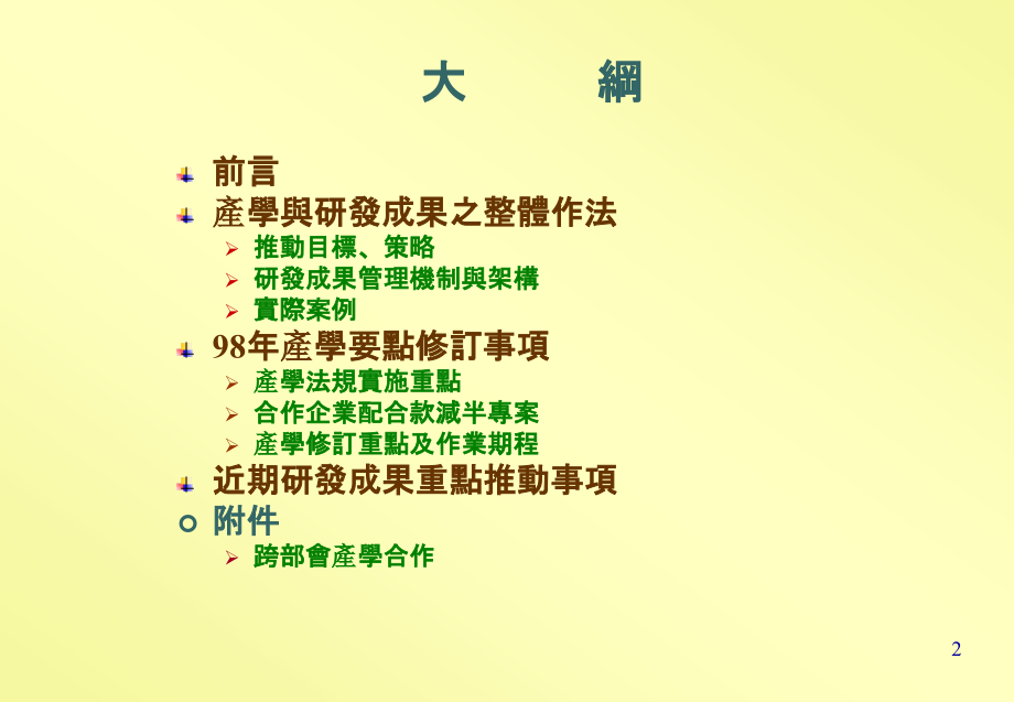 产学及研发成果推动策略.pptx_第2页