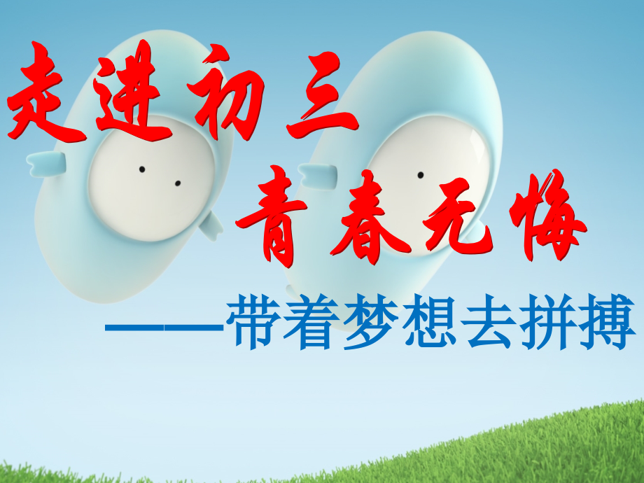 初三开学班会.pptx_第1页