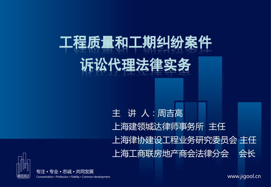 建设工程工期及质量纠纷诉讼代理法律实务.pptx_第1页