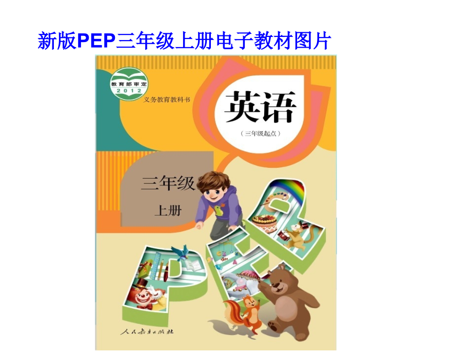 人教版三年级上册电子教材.pptx_第1页