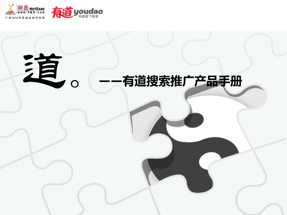 广告策划有道搜索推广产品手册.pptx_第1页