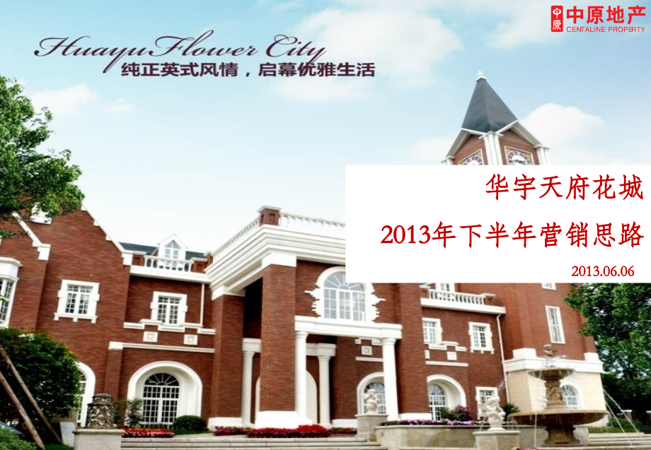 成都天府花城下半营销思路.pptx_第1页