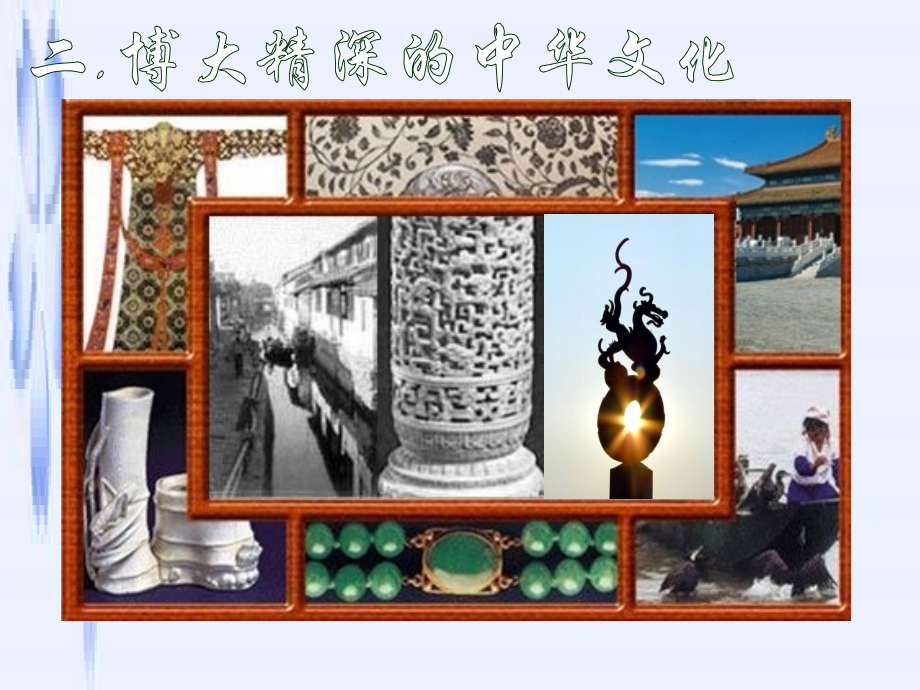 博大精深的中华文化用.pptx_第1页