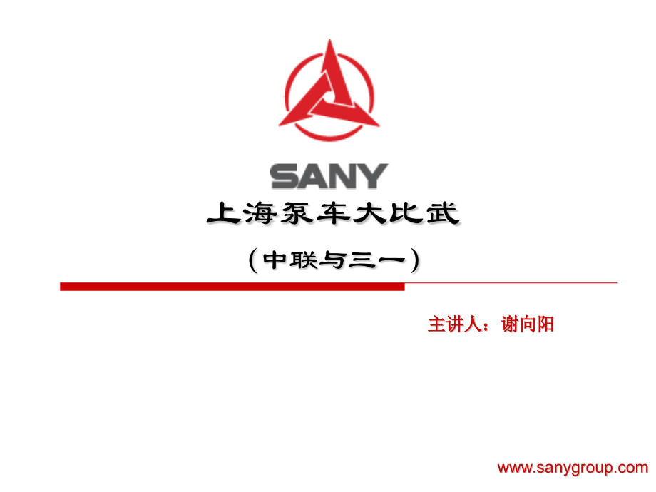 上海泵车大比武.pptx_第1页