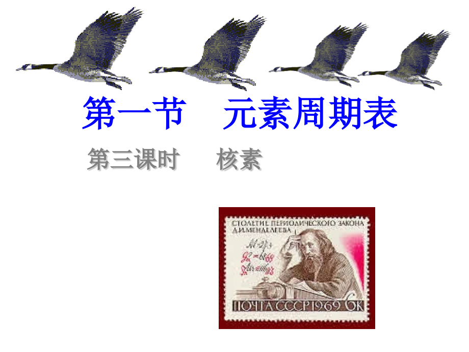 元素周期表核素和同位素.pptx_第1页