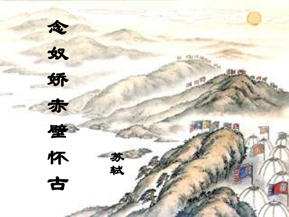 念奴娇赤壁怀古53张.pptx_第2页