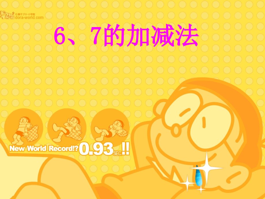 一年级数学67的加减法.pptx_第1页