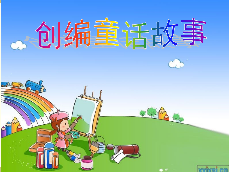 三年级编写童话故事课件.pptx_第1页