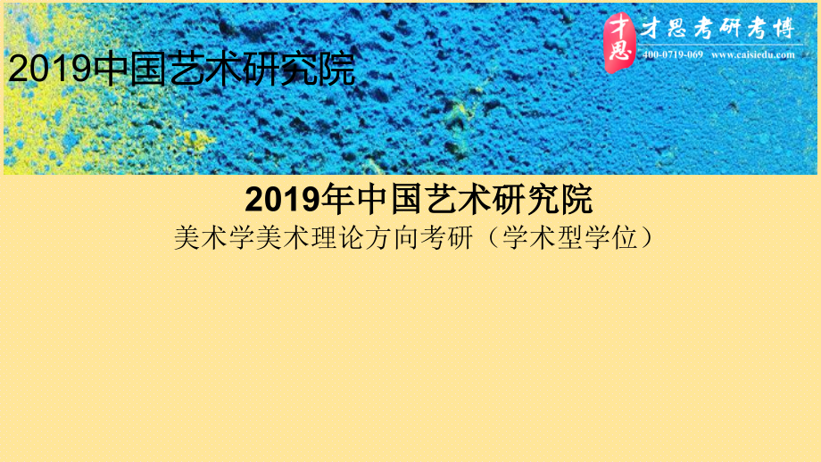 中国艺术研究院美术学美术理论方向考研参考书.pptx_第1页
