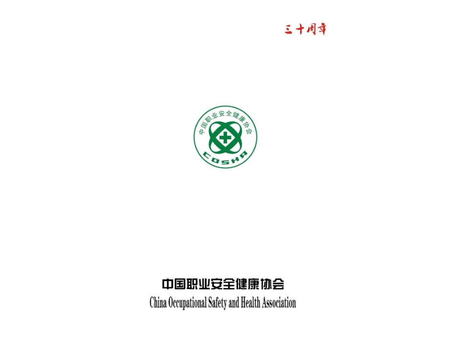 中国职业安全健康协会三十周年纪念册演示文稿.pptx_第1页