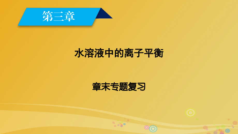 2017春高中化学水溶液中的离子平衡章末专题复习.pptx_第1页