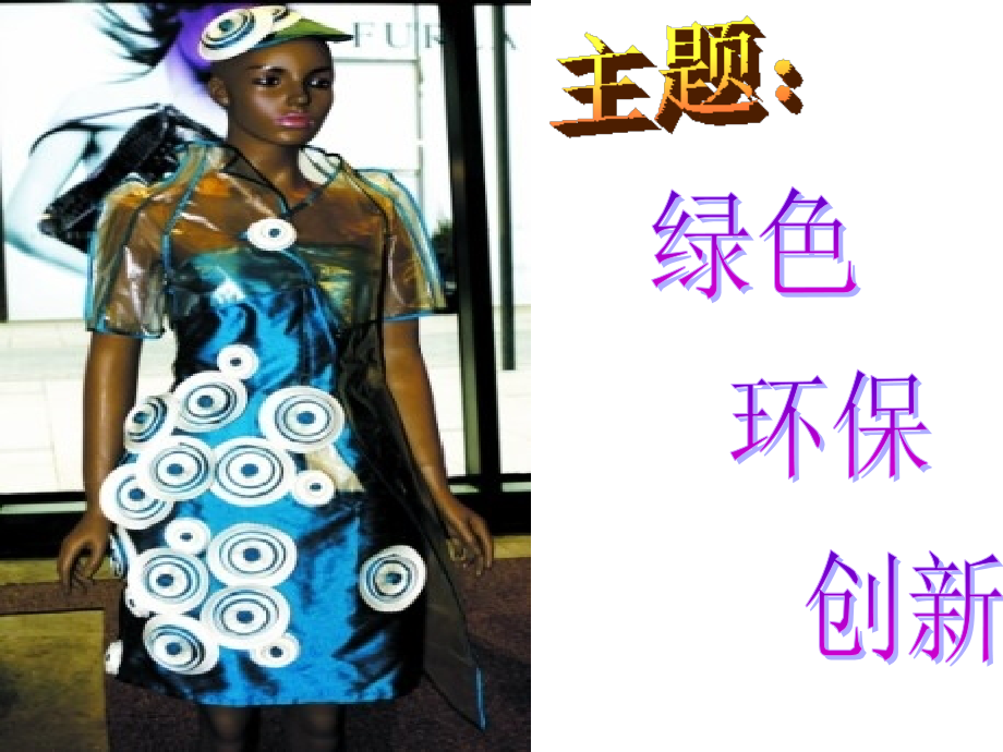 初中教育环保时装设计与制作.pptx_第2页