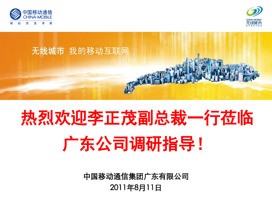 中国移动集团副总裁汇报无线城市专题材料.pptx_第1页