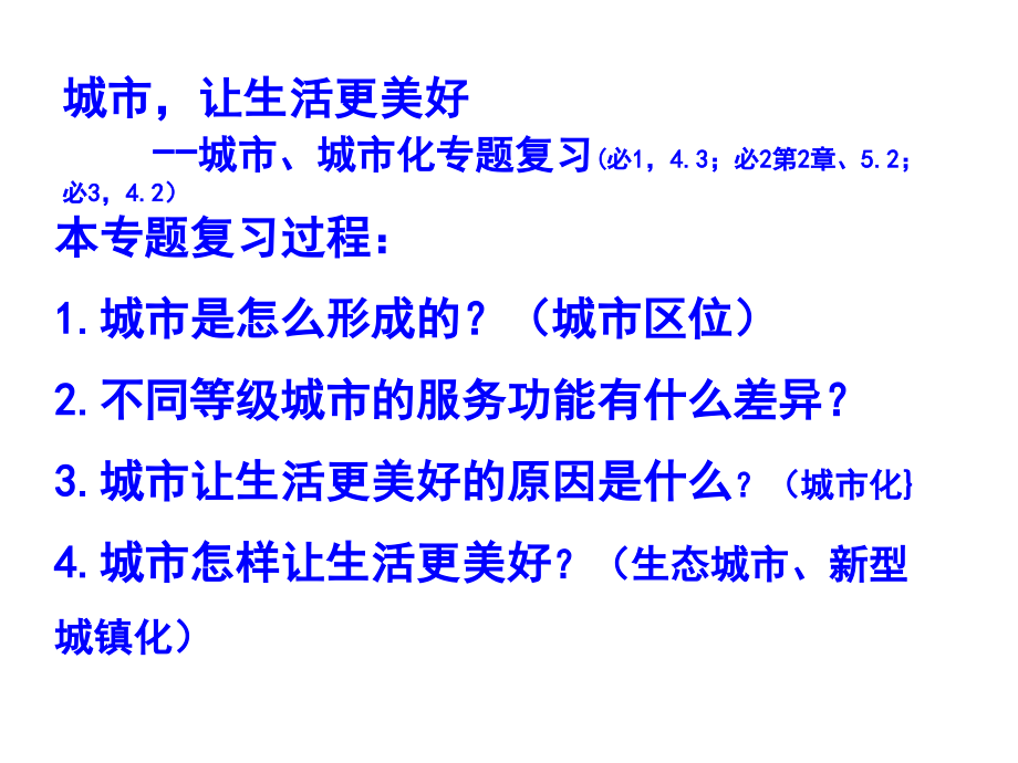 城市让生活更美好5月城市专题复习.pptx_第2页